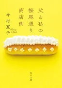 父と私の桜尾通り商店街 (角川文庫)