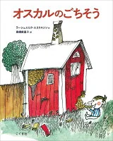 オスカルのごちそう