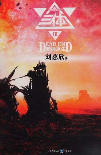 死神永生 (Sǐshén yǒngshēng)