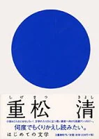 重松清