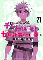 追放されたチート付与魔術師は気ままなセカンドライフを謳歌する。　～俺は武器だけじゃなく、あらゆるものに『強化ポイント』を付与できるし、俺の意思でいつでも効果を解除できるけど、残った人たち大丈夫？～（21）