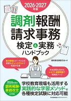 2026-2027年版 調剤報酬請求事務 検定＆実務ハンドブック