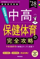 専門教養Build Upシリーズ④ 「中高保健体育の完全攻略 2028年度版」
