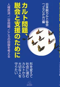カルト問題、脱会と支援のために