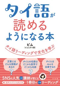 タイ語が読めるようになる本 タイ語リーディングで文化を学ぶ