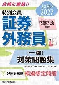 2026-2027　特別会員 証券外務員 一種 対策問題集