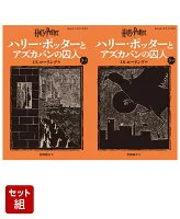 ハリー・ポッターとアズカバンの囚人〈新装版〉 1〜2巻セット