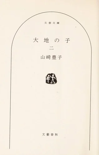 大地の子