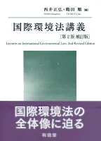 国際環境法講義〔第2版補訂版〕