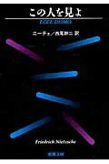 この人を見よ