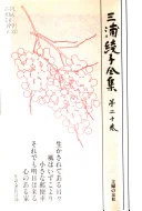 三浦綾子全集