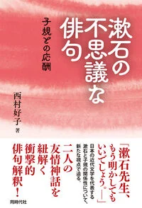 漱石の不思議な俳句 子規との応酬