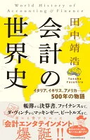 会計の世界史 = World History of Accounting & Finance : イタリア、イギリス、アメリカ-500年の物語