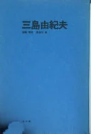 三島由紀夫