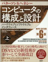 コンピュータの構成と設計 MIPS Editoin 第6版 上