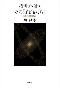 横井小楠とその「子どもたち」改訂増補版
