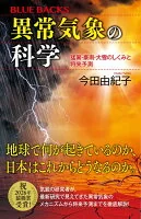 異常気象の科学　猛暑・豪雨・大雪のしくみと将来予測
