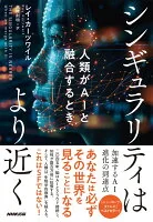 シンギュラリティはより近く : 人類がAIと融合するとき