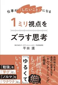 仕事が「したいこと」になる　１ミリ視点をズラす思考