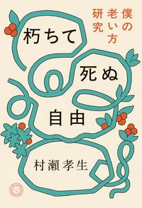 朽ちて死ぬ自由 僕の老い方研究