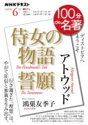 アトウッド『侍女の物語』『誓願』6月 (100分 de 名著)