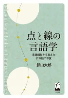 点と線の言語学