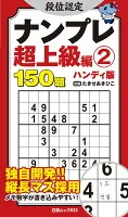 段位認定ナンプレ超上級編② ハンディ版