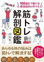 シニアのための筋トレ解剖図鑑