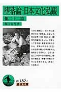 堕落論 日本文化私観 : 他二十二篇