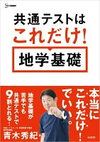 共通テストはこれだけ！ 地学基礎