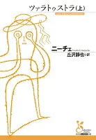 ツァラトゥストラ (上) (光文社古典新訳文庫)