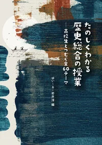 たのしくわかる歴史総合の授業