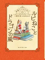 ルビねことドラゴンの風
