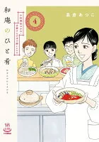 和庵のひと肴　小料理屋おかみ・志緒さんのほろ酔いレシピ　4