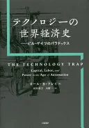 テクノロジーの世界経済史　ビル・ゲイツのパラドックス