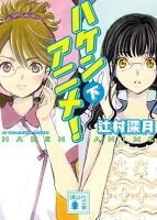 ハケンアニメ！（下）