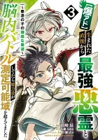 【爆アド】生まれた直後から最強悪霊と脳内バトルしてたら魔力量が測定可能域を超えてました～悪憑の子の謙虚な覇道～(003)