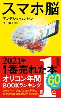 スマホ脳 882