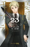 憂国のモリアーティ 23