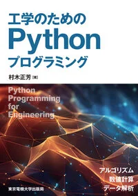 工学のためのPythonプログラミング