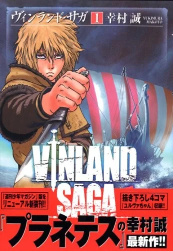 ヴィンランド・サガ（１）