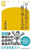 「やる気が出ない」が一瞬で消える方法 お-26-1
