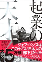 起業の天才！