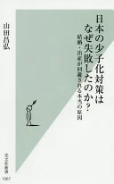 日本の少子化対策はなぜ失敗したのか? 結婚・出産が回避される本当の原因 (光文社新書)