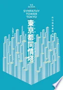 東京都同情塔