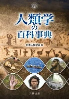 人類学の百科事典