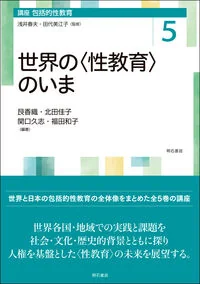 世界の〈性教育〉のいま 第5巻