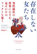 存在しない女たち : 男性優位の世界にひそむ見せかけのファクトを暴く