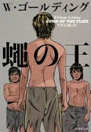 蝿の王 (集英社文庫)