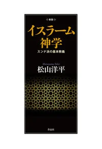 新版　イスラーム神学